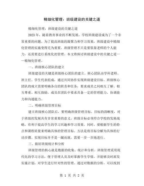 精细化管理：班级建设的关键之道