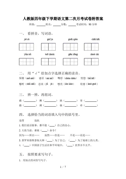 人教版四年级下学期语文第二次月考试卷附答案