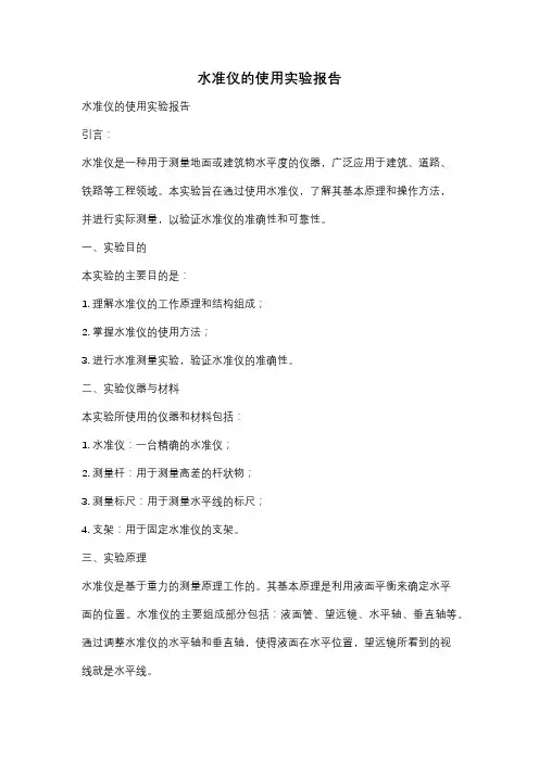 水准仪的使用实验报告