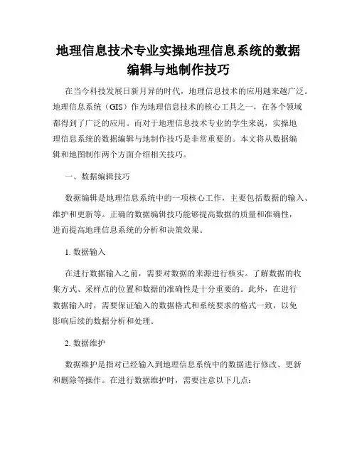 地理信息技术专业实操地理信息系统的数据编辑与地制作技巧