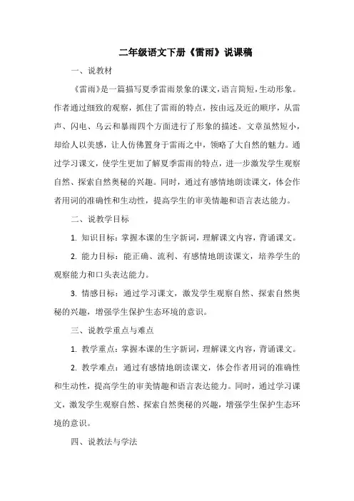 二年级语文下册《雷雨》说课稿