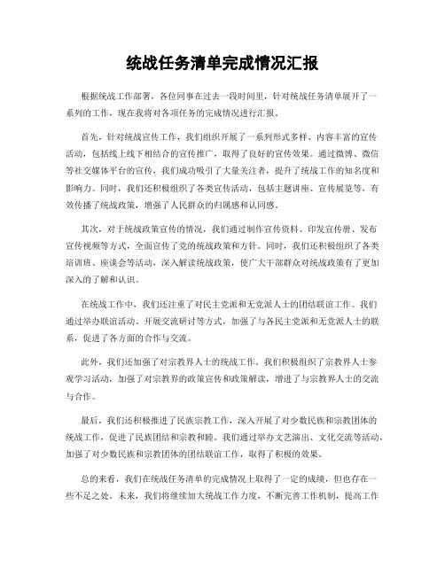 统战任务清单完成情况汇报