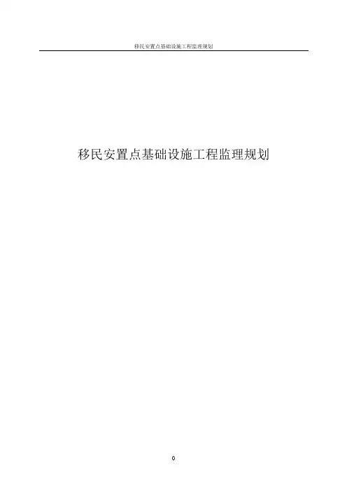 移民安置点基础设施工程监理规划