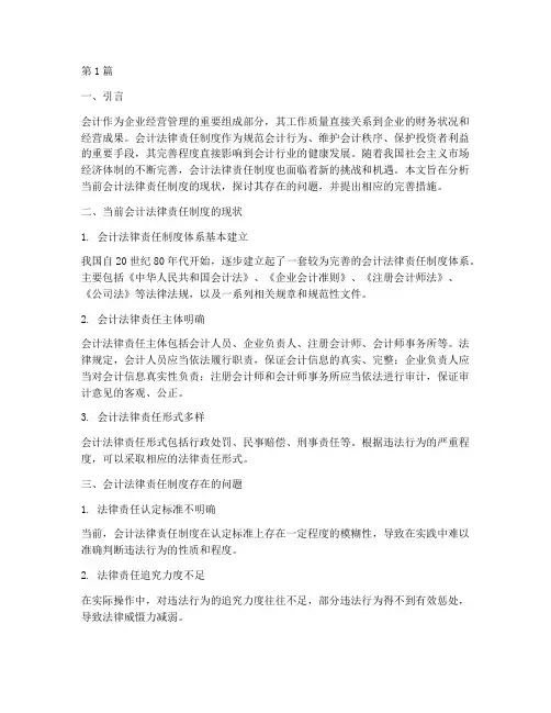 会计法律责任制度的完善(3篇)