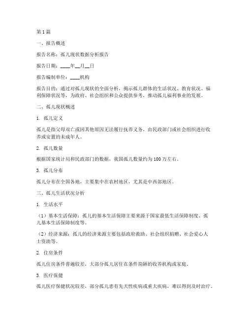 孤儿现状数据分析报告模板(3篇)