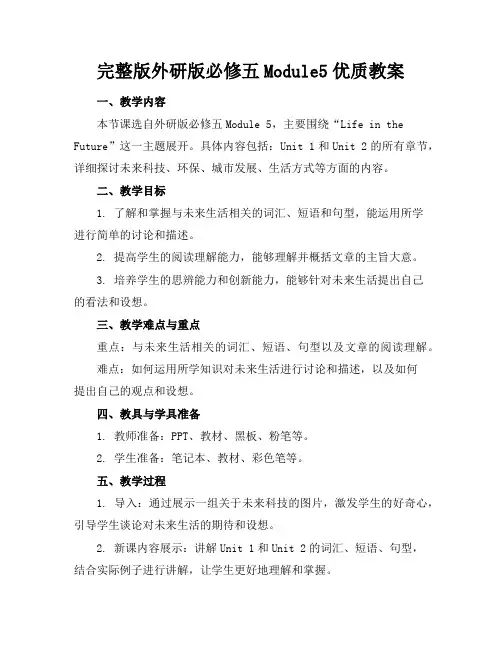 完整版外研版必修五Module5优质教案
