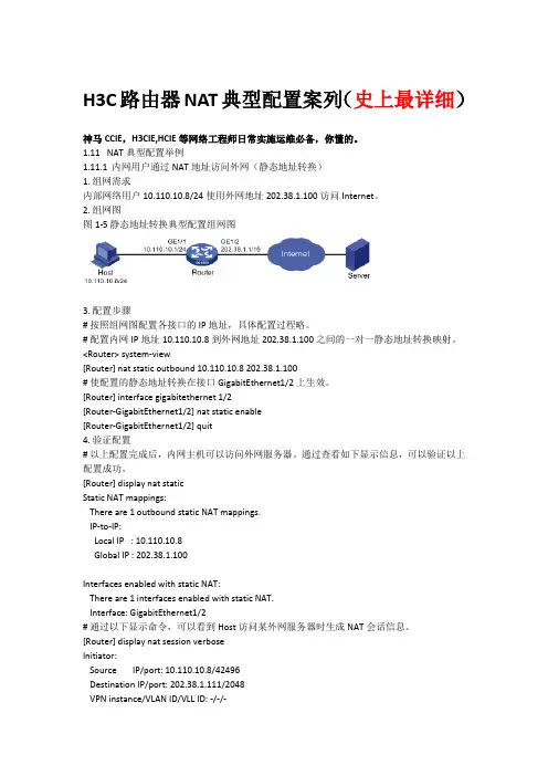 [史上最详细]H3C路由器NAT典型配置案例