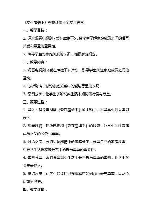 《爱在屋檐下》教案让孩子学爱与尊重