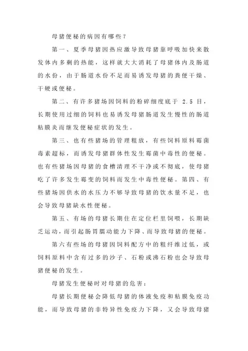 母猪便秘的病因与防治方案