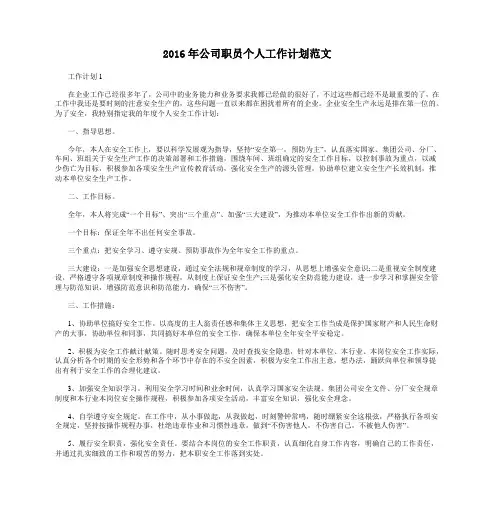 2016年公司职员个人工作计划范文