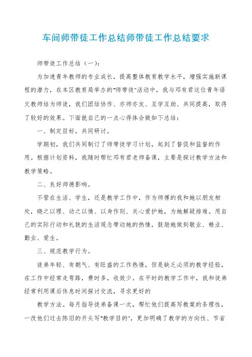 车间师带徒工作总结师带徒工作总结要求