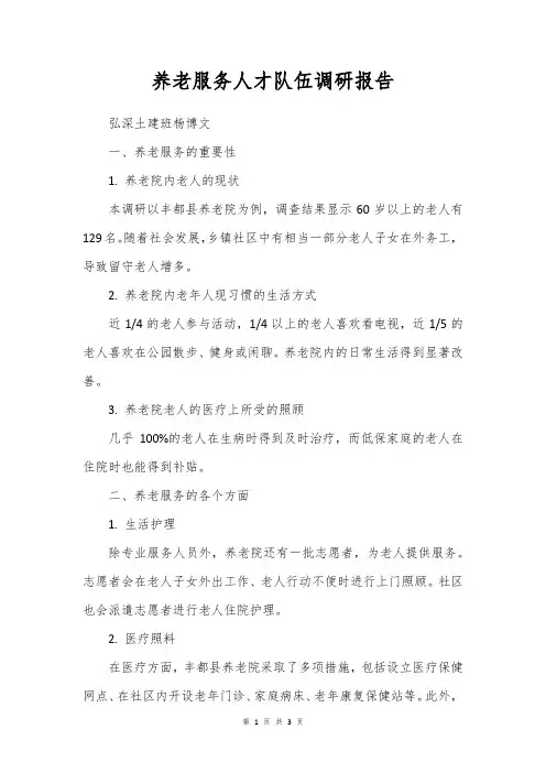 养老服务人才队伍调研报告