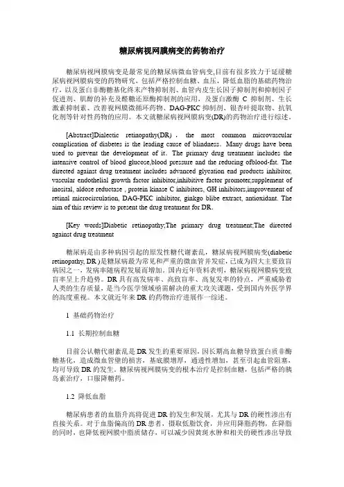 糖尿病视网膜病变的药物治疗