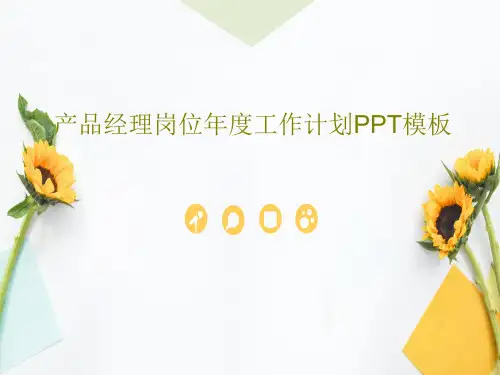产品经理岗位年度工作计划PPT模板共34页文档