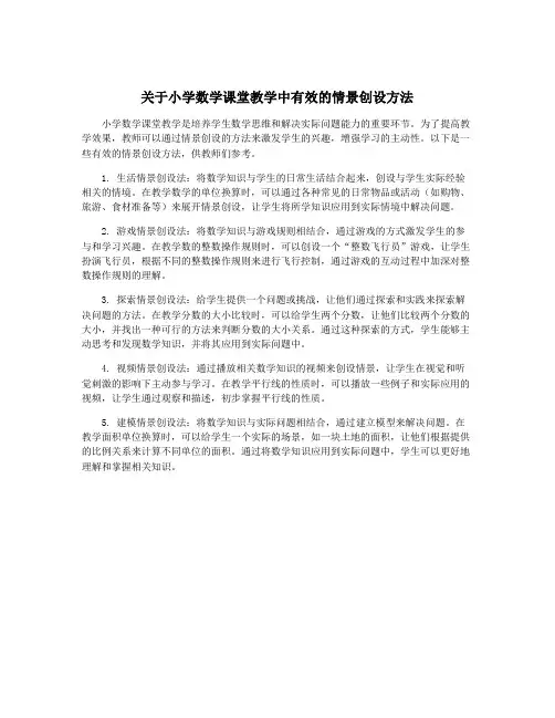 关于小学数学课堂教学中有效的情景创设方法