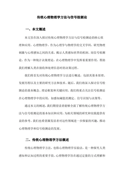 传统心理物理学方法与信号检测论