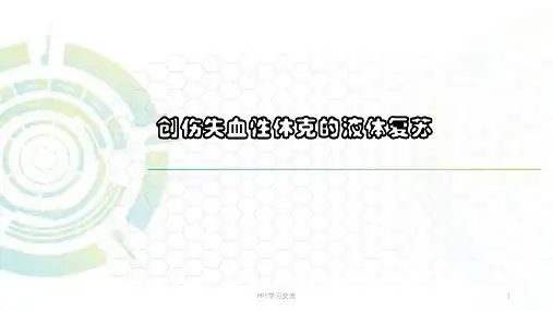 创伤性休克的液体复苏医学PPT课件