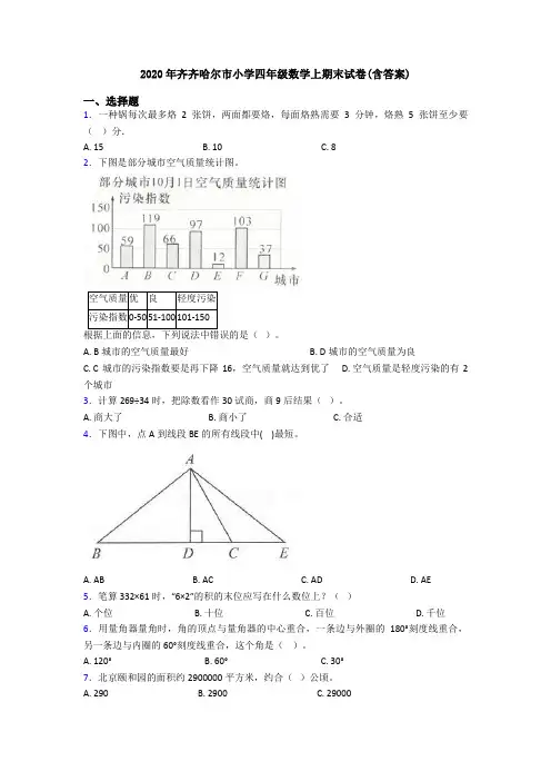 2020年齐齐哈尔市小学四年级数学上期末试卷(含答案)