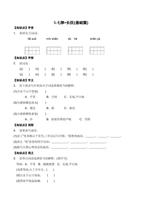 部编版六年级语文上册一课一练基础篇5七律长征(有答案) 