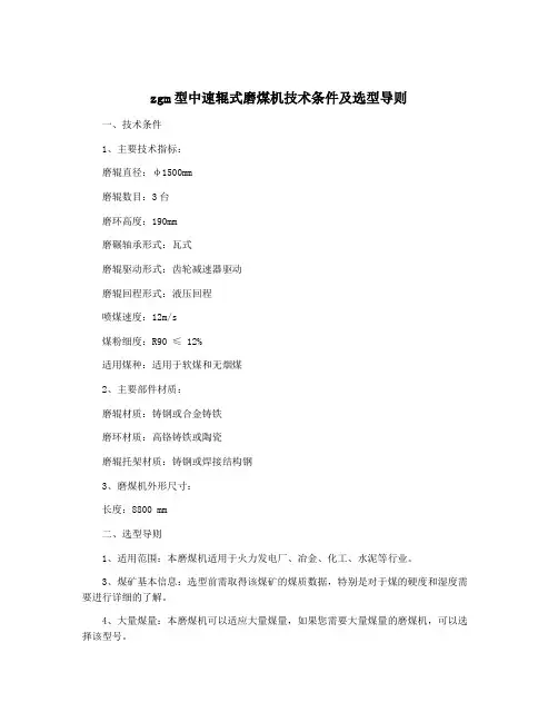zgm型中速辊式磨煤机技术条件及选型导则