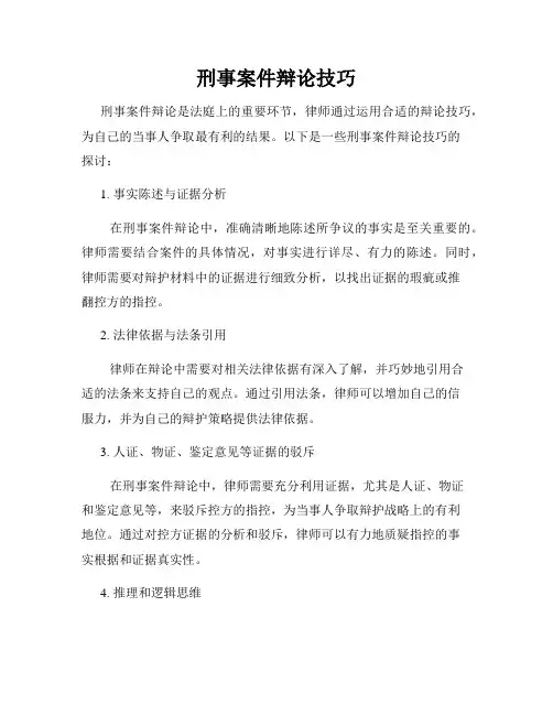 刑事案件辩论技巧