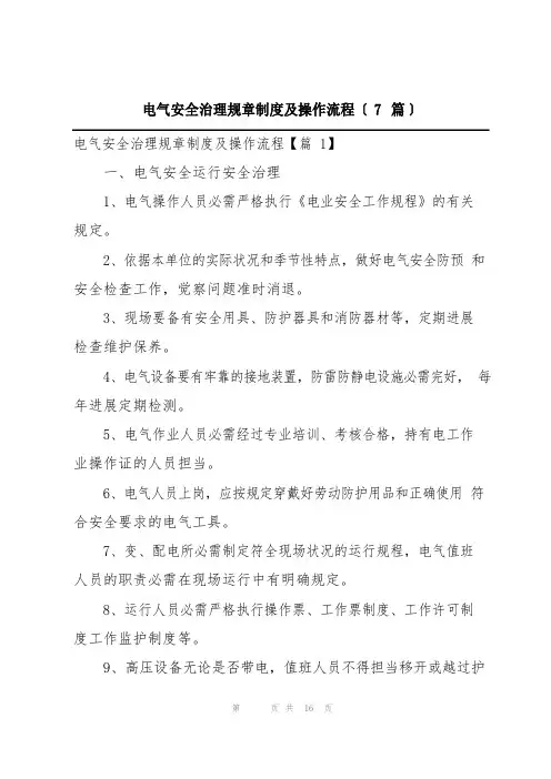 电气安全管理规章制度及操作流程(7篇)