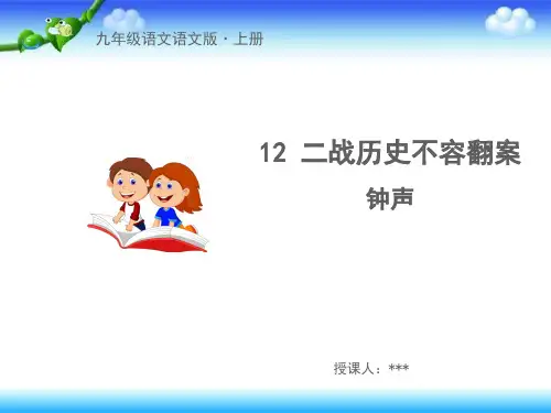 语文版九上语文12二战历史不容翻案课件(幻灯片18张)