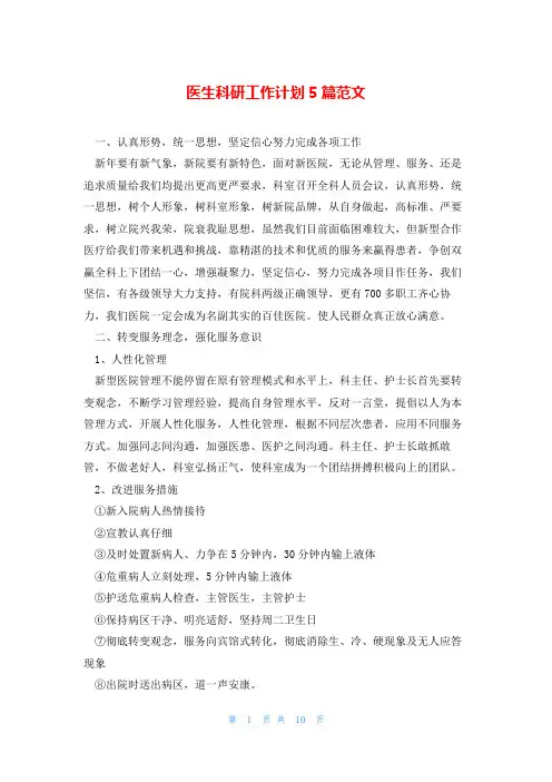 医生科研工作计划5篇范文