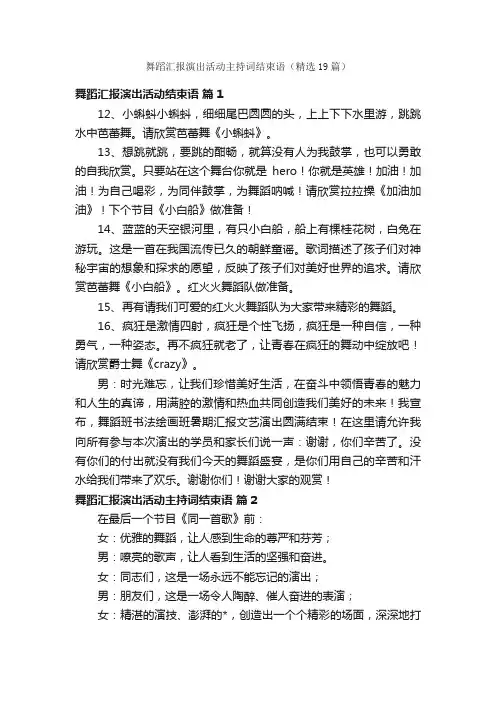 舞蹈汇报演出活动主持词结束语（精选19篇）