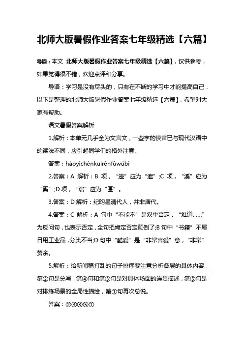 北师大版暑假作业答案七年级精选【六篇】