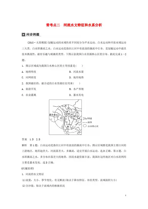 2019版高考地理二轮复习专题三水体运动原理常考点二河流水文特征和水系分析练习