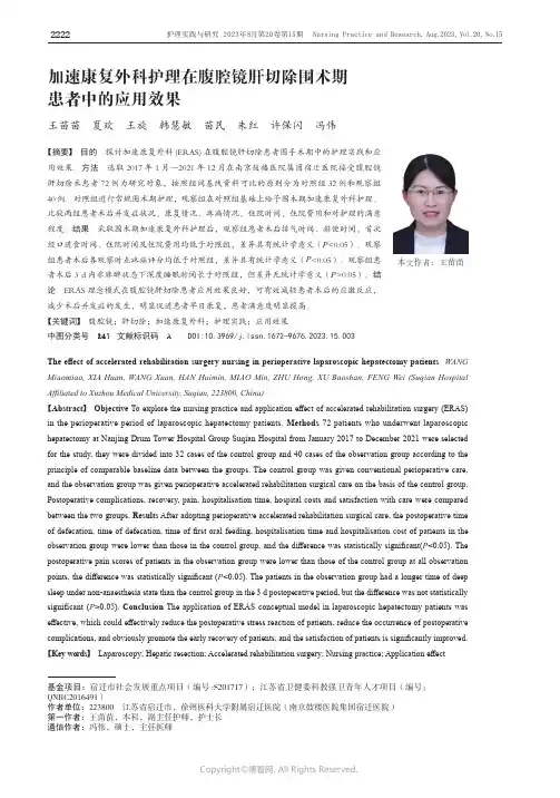 加速康复外科护理在腹腔镜肝切除围术期患者中的应用效果