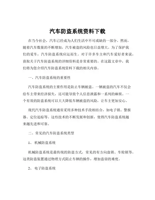 汽车防盗系统资料下载