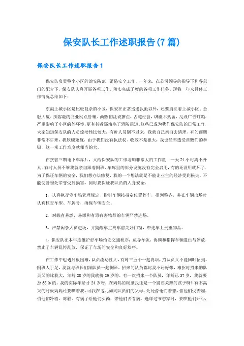保安队长工作述职报告(7篇)