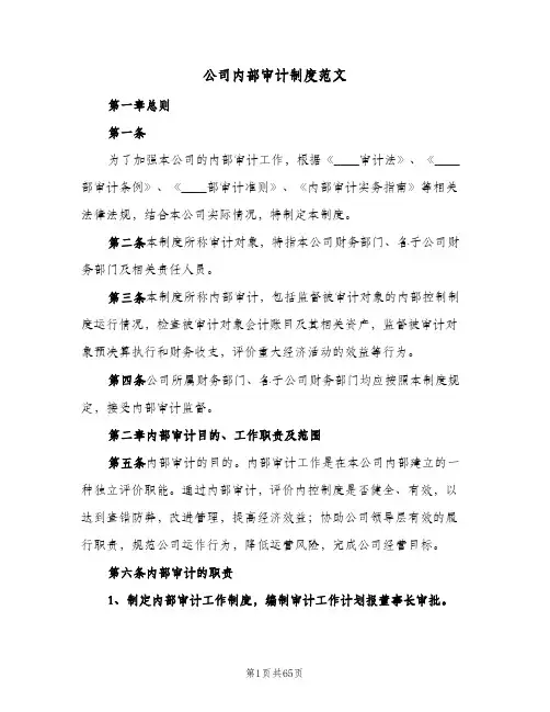 公司内部审计制度范文(七篇)
