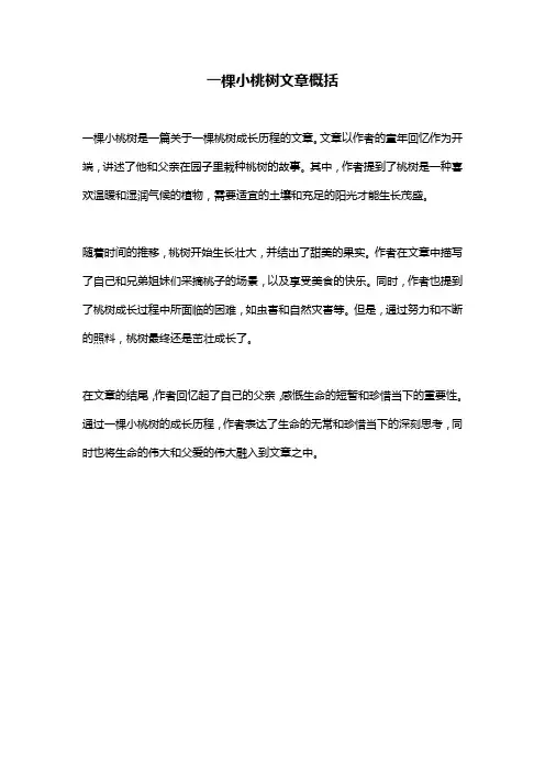 一棵小桃树文章概括