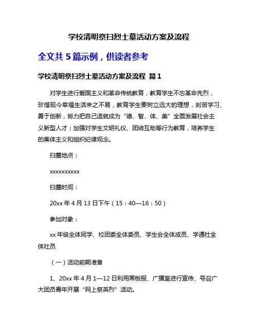 学校清明祭扫烈士墓活动方案及流程