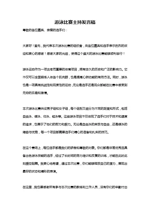 游泳比赛主持发言稿