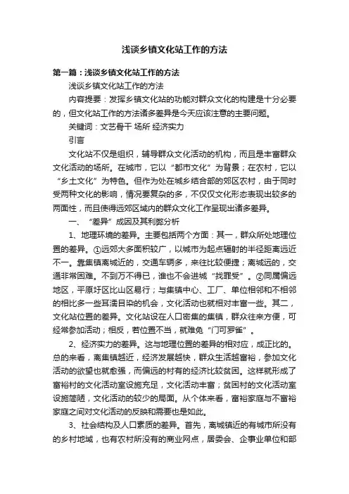 浅谈乡镇文化站工作的方法