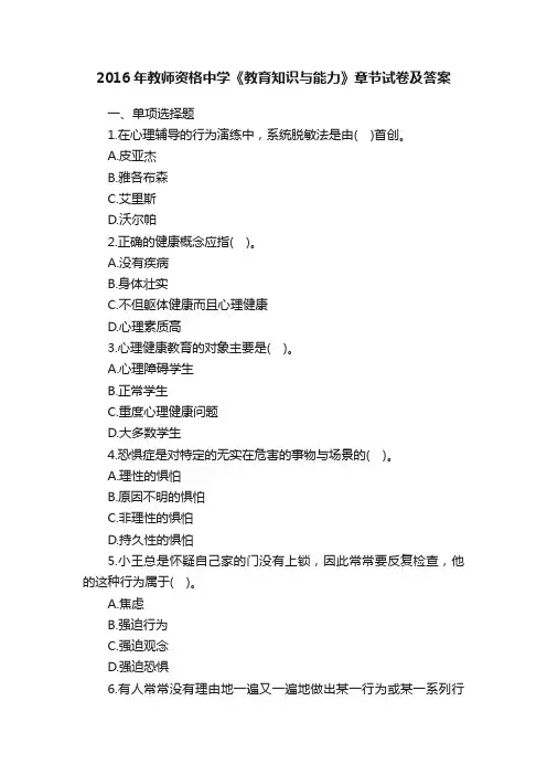 2016年教师资格中学《教育知识与能力》章节试卷及答案