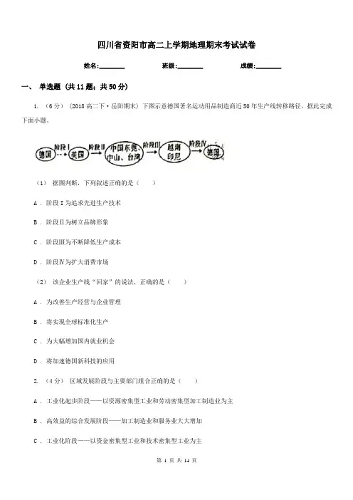 四川省资阳市高二上学期地理期末考试试卷