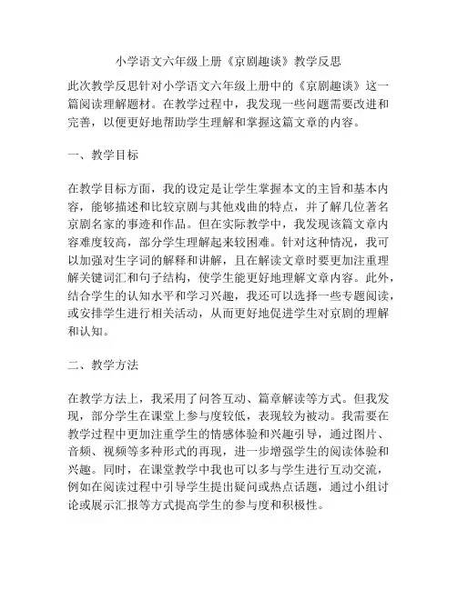 小学语文六年级上册《京剧趣谈》教学反思