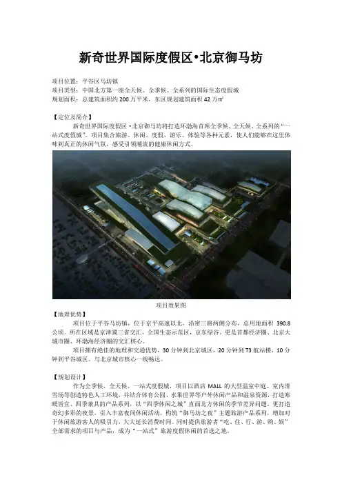 新奇世界国际度假区·北京御马坊