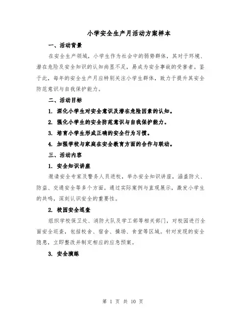 小学安全生产月活动方案样本（四篇）