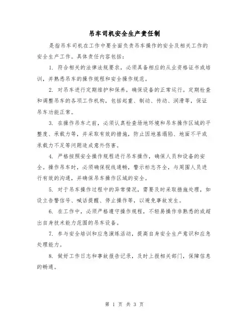 吊车司机安全生产责任制（3篇）