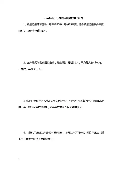 五年级不用方程的应用题数学100道