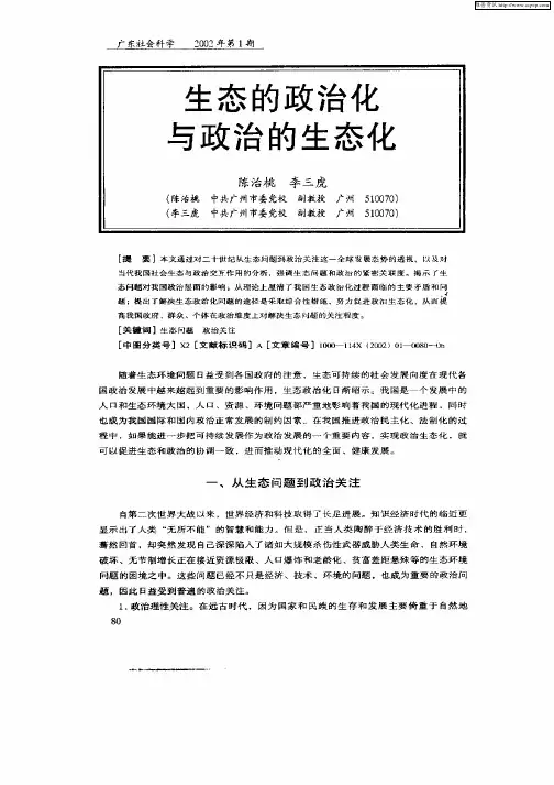 生态的政治化与政治的生态化