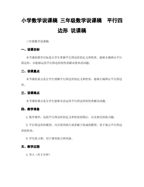 小学数学说课稿 三年级数学说课稿  平行四边形 说课稿