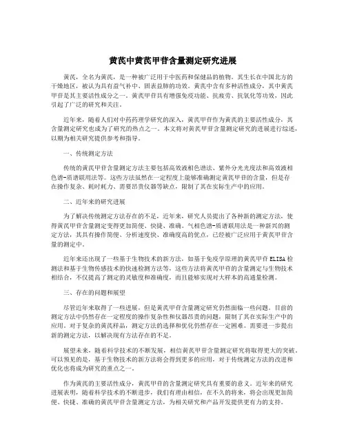 黄芪中黄芪甲苷含量测定研究进展