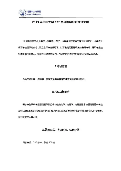 2019年中山大学677基础医学综合考试大纲